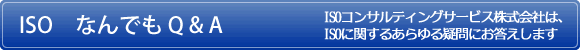 ISO�@�Ȃ�ł� Q & A�@ISO�R���T���e�B���O�T�[�r�X������Ђ́AISO�Ɋւ��邠����^��ɂ��������܂�