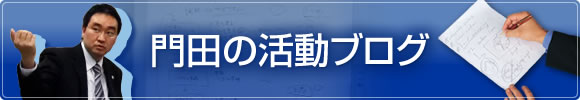 門田の活動ブログ　ISOコンサルティング株式会社