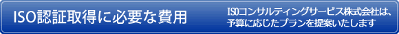 ISO�F�؎擾�ɕK�v�Ȕ�p�@ISO�R���T���e�B���O�T�[�r�X������Ђ́A�\�Z�ɉ������v�������Ă������܂�