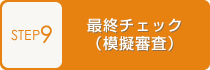 STEP9 �ŏI�`�F�b�N�i�͋[�R���j